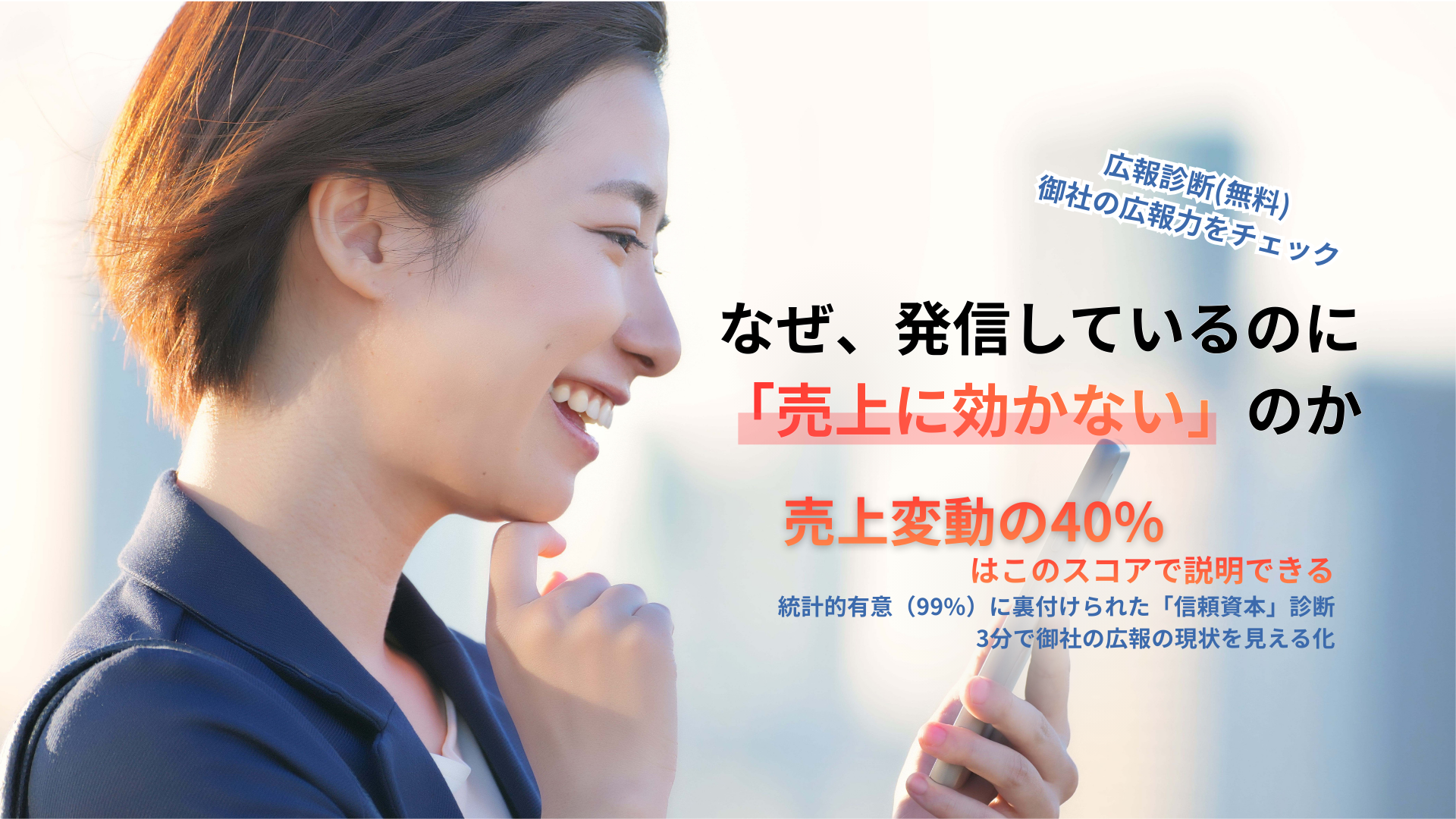 なぜ、発信しているのに「売上に効かない」のか。3分で御社の広報の現状を見える化。売上変動の40%はこのスコアで説明できる。統計的有意（99%）に裏付けられた「信頼資本」診断